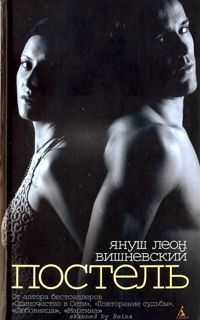 Януш Вишневский - Постель - Читать | Читать онлайн | Читаемые книги читать онлайн бесплатно | booksread-online.com