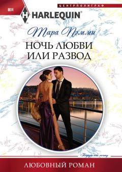 Тара Пэмми - Ночь любви или развод - Читать 📖 Читать онлайн 👀 Читаемые книги читать онлайн бесплатно 🔥 booksread-online.com