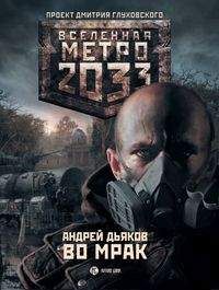 Андрей Дьяков - Метро 2033. Во мрак - Читать 📖 Читать онлайн 👀 Читаемые книги читать онлайн бесплатно 🔥 booksread-online.com