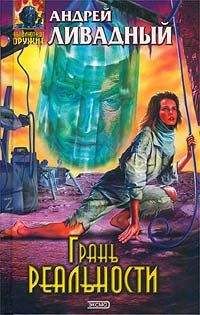 Андрей Ливадный - Грань реальности - Читать 📖 Читать онлайн 👀 Читаемые книги читать онлайн бесплатно 🔥 booksread-online.com