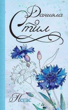 Даниэла Стил - Пегас - Читать 📖 Читать онлайн 👀 Читаемые книги читать онлайн бесплатно 🔥 booksread-online.com