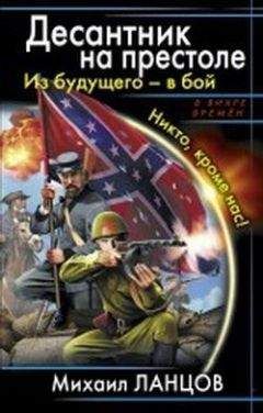 Михаил Ланцов - Десантник на престоле. - Читать 📖 Читать онлайн 👀 Читаемые книги читать онлайн бесплатно 🔥 booksread-online.com