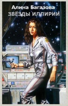 Алина Багазова - Звёзды Иллирии - Читать 📖 Читать онлайн 👀 Читаемые книги читать онлайн бесплатно 🔥 booksread-online.com