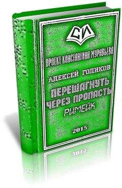 Алексей Голиков - Перешагнуть через пропасть (римейк) - Читать | Читать онлайн | Читаемые книги читать онлайн бесплатно | booksread-online.com