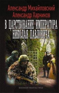 Александр Михайловский - В царствование императора Николая Павловича. Том первый (СИ) - Читать 📖 Читать онлайн 👀 Читаемые книги читать онлайн бесплатно 🔥 booksread-online.com