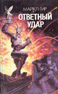 Майкл Гир - Ответный удар - Читать 📖 Читать онлайн 👀 Читаемые книги читать онлайн бесплатно 🔥 booksread-online.com