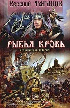 Евгений Таганов - Рыбья кровь - Читать 📖 Читать онлайн 👀 Читаемые книги читать онлайн бесплатно 🔥 booksread-online.com