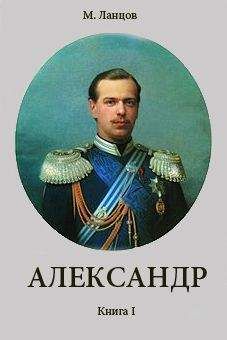 Михаил Ланцов - Александр. Книга I - Читать 📖 Читать онлайн 👀 Читаемые книги читать онлайн бесплатно 🔥 booksread-online.com