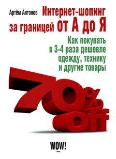 Артём Антонов - Интернет-шопинг за границей от А до Я - Читать 📖 Читать онлайн 👀 Читаемые книги читать онлайн бесплатно 🔥 booksread-online.com