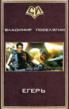 Владимир Поселягин - Егерь - Читать 📖 Читать онлайн 👀 Читаемые книги читать онлайн бесплатно 🔥 booksread-online.com
