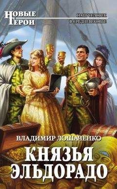 Владимир Лошаченко - Князья Эльдорадо - Читать 📖 Читать онлайн 👀 Читаемые книги читать онлайн бесплатно 🔥 booksread-online.com
