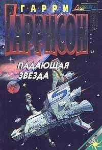 Гарри Гаррисон - Падающая Звезда - Читать 📖 Читать онлайн 👀 Читаемые книги читать онлайн бесплатно 🔥 booksread-online.com