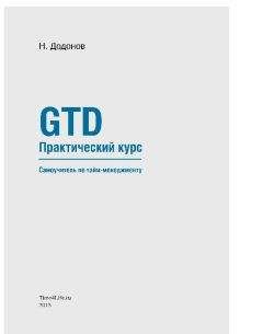 Николай Додонов - GTD. Практический курс. Самоучитель по тайм-менеджменту. - Читать | Читать онлайн | Читаемые книги читать онлайн бесплатно | booksread-online.com