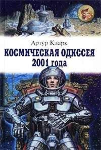 Артур Кларк - Космическая одиссея 2001 года - Читать 📖 Читать онлайн 👀 Читаемые книги читать онлайн бесплатно 🔥 booksread-online.com