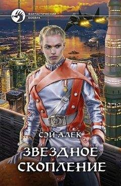 Сэй Алек - Звездное скопление - Читать | Читать онлайн | Читаемые книги читать онлайн бесплатно | booksread-online.com
