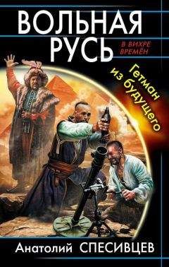Анатолий Спесивцев - Вольная Русь. Гетман из будущего - Читать 📖 Читать онлайн 👀 Читаемые книги читать онлайн бесплатно 🔥 booksread-online.com