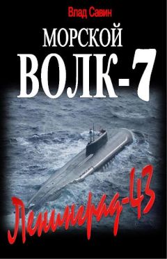 Влад Савин - Ленинград-43 - Читать 📖 Читать онлайн 👀 Читаемые книги читать онлайн бесплатно 🔥 booksread-online.com