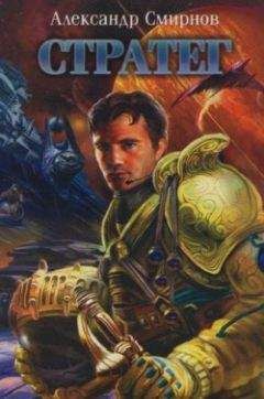 Александр Смирнов - Схватка - Читать 📖 Читать онлайн 👀 Читаемые книги читать онлайн бесплатно 🔥 booksread-online.com