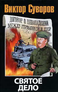 Виктор Суворов - Святое дело - Читать 📖 Читать онлайн 👀 Читаемые книги читать онлайн бесплатно 🔥 booksread-online.com