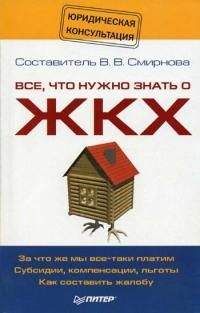 Вилена Смирнова - Все, что нужно знать о ЖКХ - Читать 📖 Читать онлайн 👀 Читаемые книги читать онлайн бесплатно 🔥 booksread-online.com
