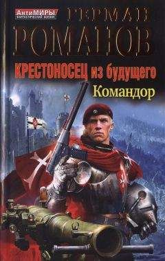 Герман Романов - Крестоносец из будущего. Командор - Читать | Читать онлайн | Читаемые книги читать онлайн бесплатно | booksread-online.com