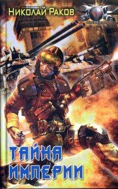 Николай Раков - Тайна империи - Читать 📖 Читать онлайн 👀 Читаемые книги читать онлайн бесплатно 🔥 booksread-online.com