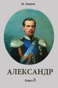 Михаил Ланцов - Александр 3 - Читать 📖 Читать онлайн 👀 Читаемые книги читать онлайн бесплатно 🔥 booksread-online.com