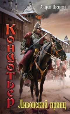 Андрей Посняков - Ливонский принц - Читать 📖 Читать онлайн 👀 Читаемые книги читать онлайн бесплатно 🔥 booksread-online.com