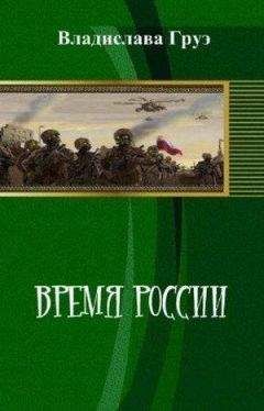 Владислава Груэ - Время России - Читать 📖 Читать онлайн 👀 Читаемые книги читать онлайн бесплатно 🔥 booksread-online.com