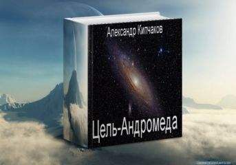 Александр Кипчаков - Цель – Андромеда - Читать 📖 Читать онлайн 👀 Читаемые книги читать онлайн бесплатно 🔥 booksread-online.com