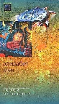 Элизабет Мун - Герой поневоле - Читать 📖 Читать онлайн 👀 Читаемые книги читать онлайн бесплатно 🔥 booksread-online.com