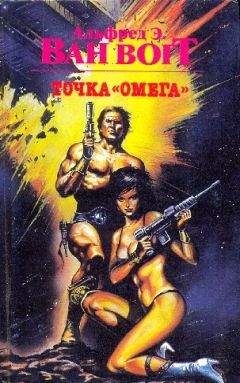 Альфред Ван Вогт - Точка &quot;Омега&quot; - Читать 📖 Читать онлайн 👀 Читаемые книги читать онлайн бесплатно 🔥 booksread-online.com
