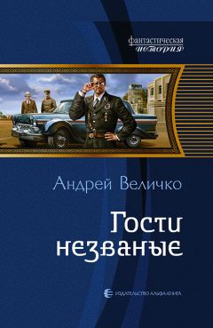 Андрей Величко - Гости незваные - Читать 📖 Читать онлайн 👀 Читаемые книги читать онлайн бесплатно 🔥 booksread-online.com