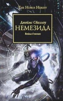 Джеймс Сваллоу - Немезида. Война в тенях. - Читать 📖 Читать онлайн 👀 Читаемые книги читать онлайн бесплатно 🔥 booksread-online.com