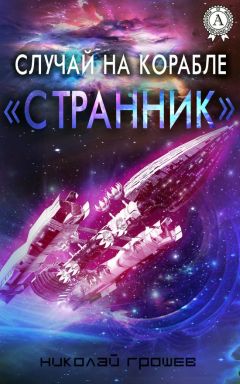 Николай Грошев - Случай на корабле «Странник» (СИ) - Читать 📖 Читать онлайн 👀 Читаемые книги читать онлайн бесплатно 🔥 booksread-online.com
