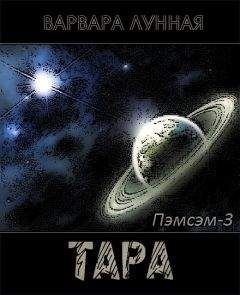 Варвара Лунная - Тара - Читать 📖 Читать онлайн 👀 Читаемые книги читать онлайн бесплатно 🔥 booksread-online.com