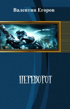 Валентин Егоров - Переворот - Читать 📖 Читать онлайн 👀 Читаемые книги читать онлайн бесплатно 🔥 booksread-online.com