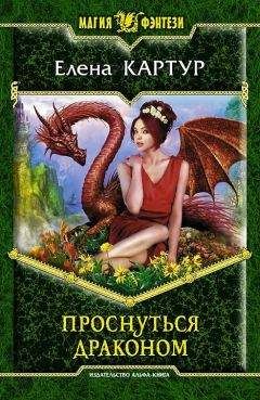 Елена Картур - Проснуться драконом - Читать 📖 Читать онлайн 👀 Читаемые книги читать онлайн бесплатно 🔥 booksread-online.com
