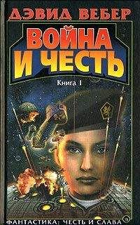 Дэвид Вебер - Война и честь (Война Хонор) - Читать 📖 Читать онлайн 👀 Читаемые книги читать онлайн бесплатно 🔥 booksread-online.com