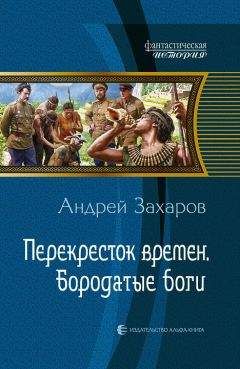 Андрей Захаров - Перекрёсток времён. Бородатые боги - Читать 📖 Читать онлайн 👀 Читаемые книги читать онлайн бесплатно 🔥 booksread-online.com