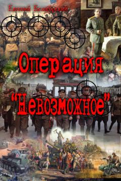 Евгений Белогорский - Операция &quot;Невозможное&quot; (Лето и осень сорок пятого) - Читать 📖 Читать онлайн 👀 Читаемые книги читать онлайн бесплатно 🔥 booksread-online.com