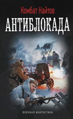 Комбат Найтов - Антиблокада - Читать 📖 Читать онлайн 👀 Читаемые книги читать онлайн бесплатно 🔥 booksread-online.com