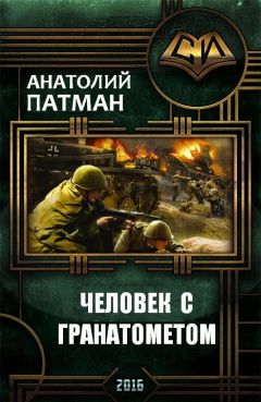 Анатолий Патман - Человек с гранатометом - Читать 📖 Читать онлайн 👀 Читаемые книги читать онлайн бесплатно 🔥 booksread-online.com