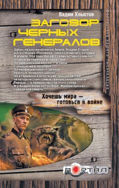Вадим Хлыстов - Заговор черных генералов - Читать | Читать онлайн | Читаемые книги читать онлайн бесплатно | booksread-online.com