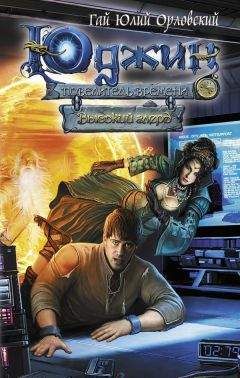 Гай Юлий Орловский - Высокий глерд - Читать 📖 Читать онлайн 👀 Читаемые книги читать онлайн бесплатно 🔥 booksread-online.com