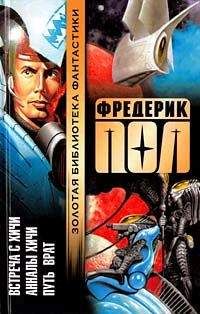 Фредерик Пол - Путь Врат - Читать | Читать онлайн | Читаемые книги читать онлайн бесплатно | booksread-online.com