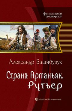 Александр Башибузук - Страна Арманьяк. Рутьер - Читать 📖 Читать онлайн 👀 Читаемые книги читать онлайн бесплатно 🔥 booksread-online.com