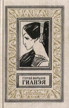 Георгий Мартынов - Гианэя - Читать 📖 Читать онлайн 👀 Читаемые книги читать онлайн бесплатно 🔥 booksread-online.com