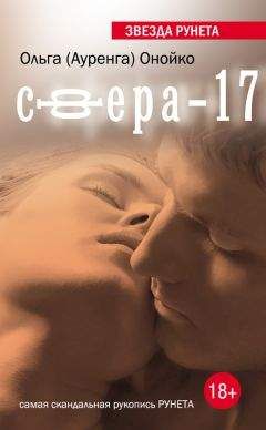 Ольга Онойко - Сфера-17 - Читать 📖 Читать онлайн 👀 Читаемые книги читать онлайн бесплатно 🔥 booksread-online.com