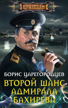 Борис Царегородцев - Второй шанс адмирала Бахирева - Читать 📖 Читать онлайн 👀 Читаемые книги читать онлайн бесплатно 🔥 booksread-online.com